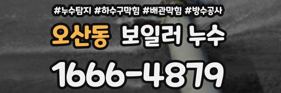 오산동 보일러 누수
