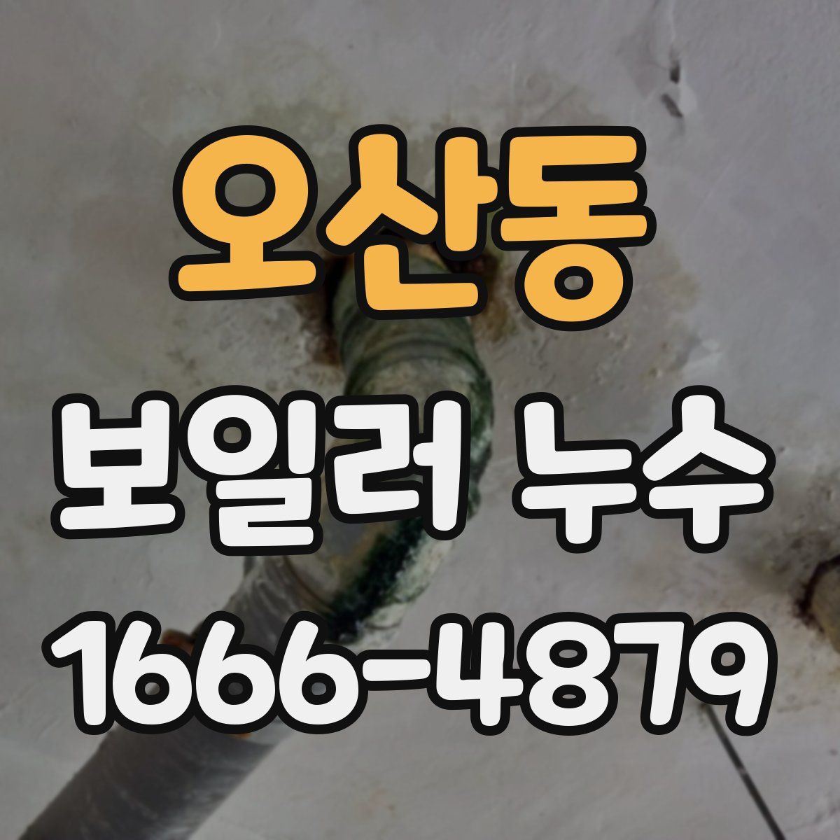 오산동 보일러 누수