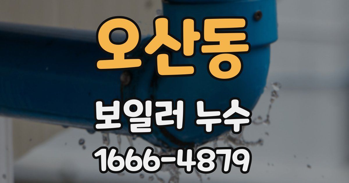 오산동 보일러 누수