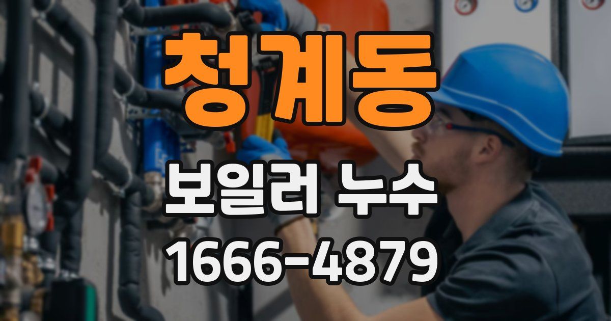 청계동 보일러 누수