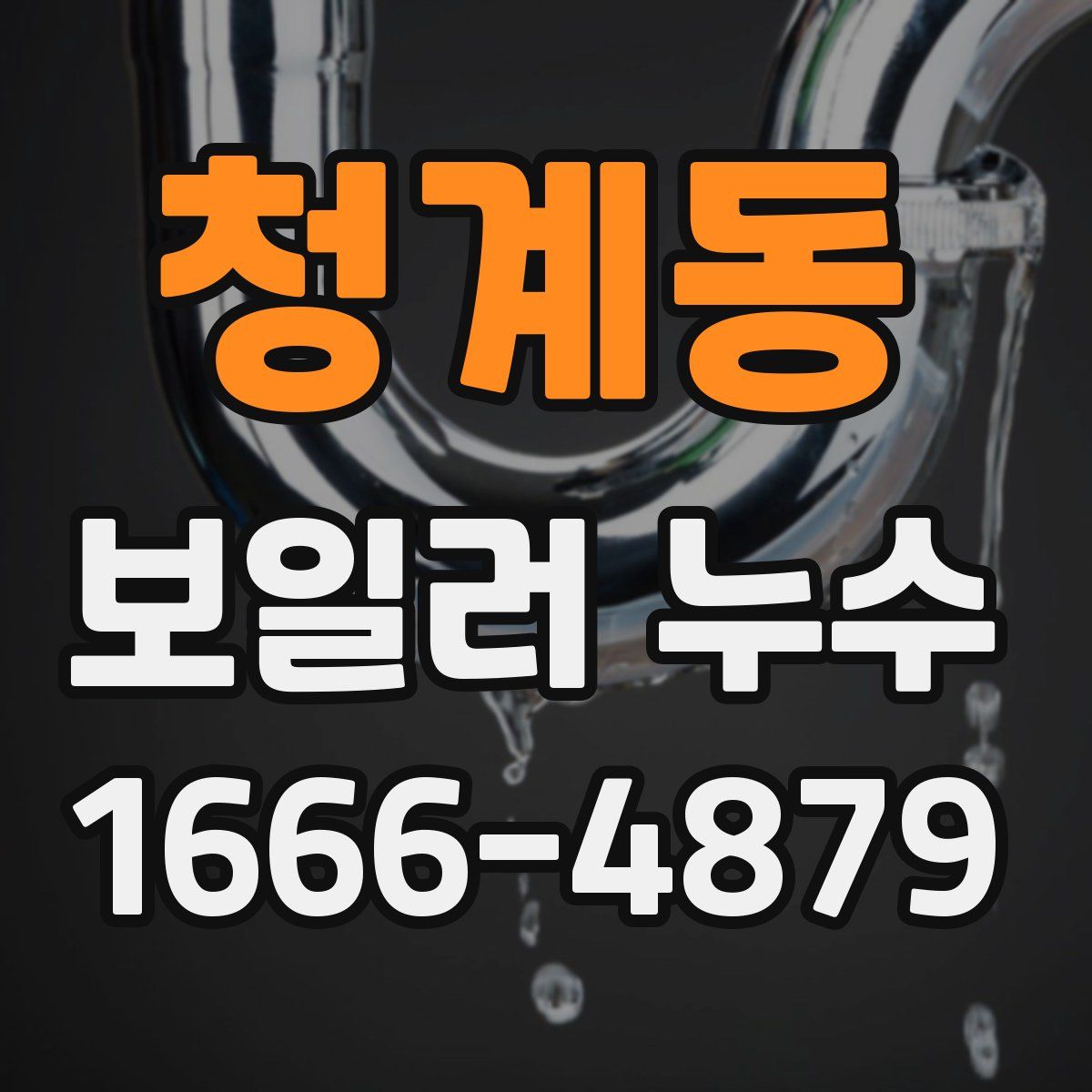 청계동 보일러 누수