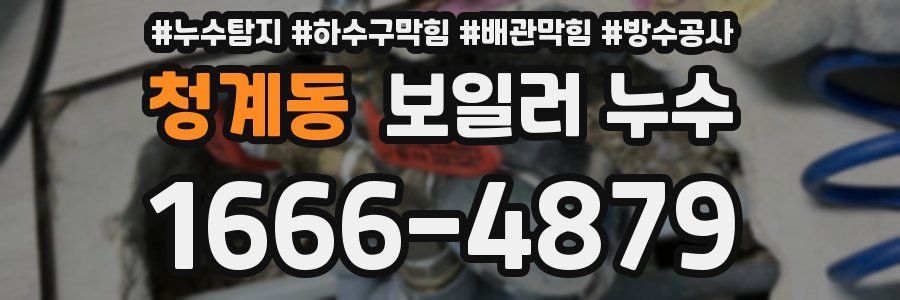 청계동 보일러 누수