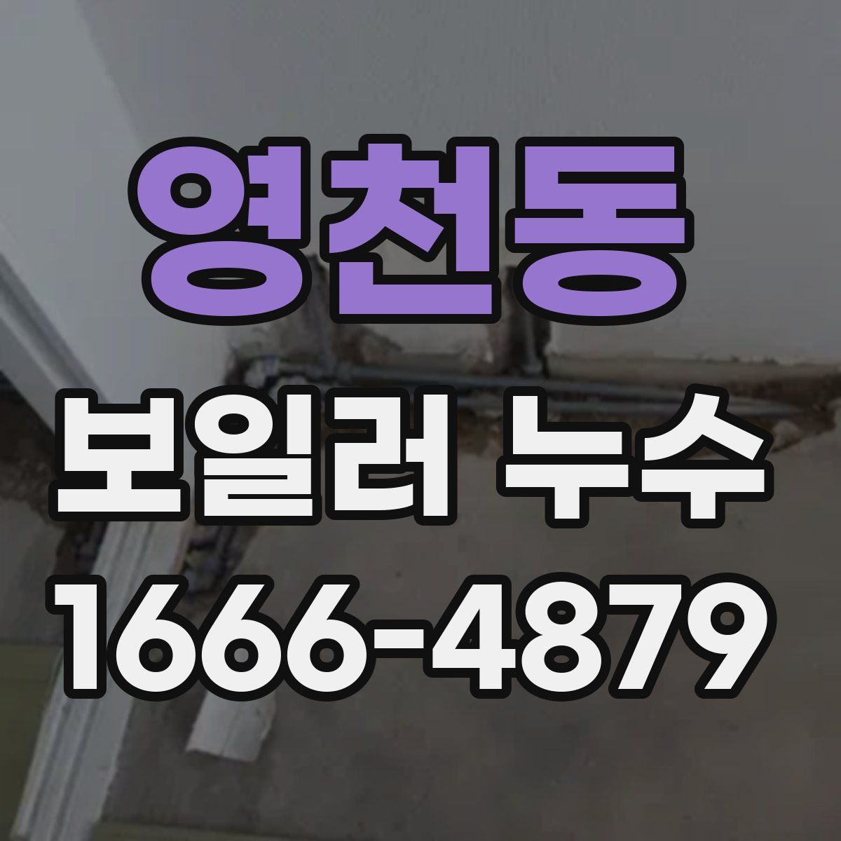 영천동 보일러 누수