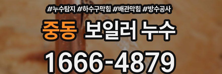 중동 보일러 누수