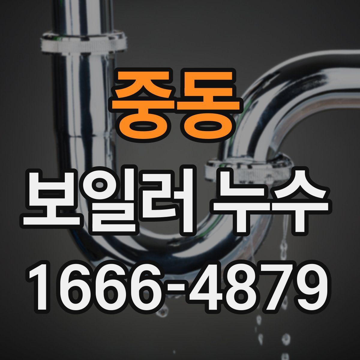 중동 보일러 누수