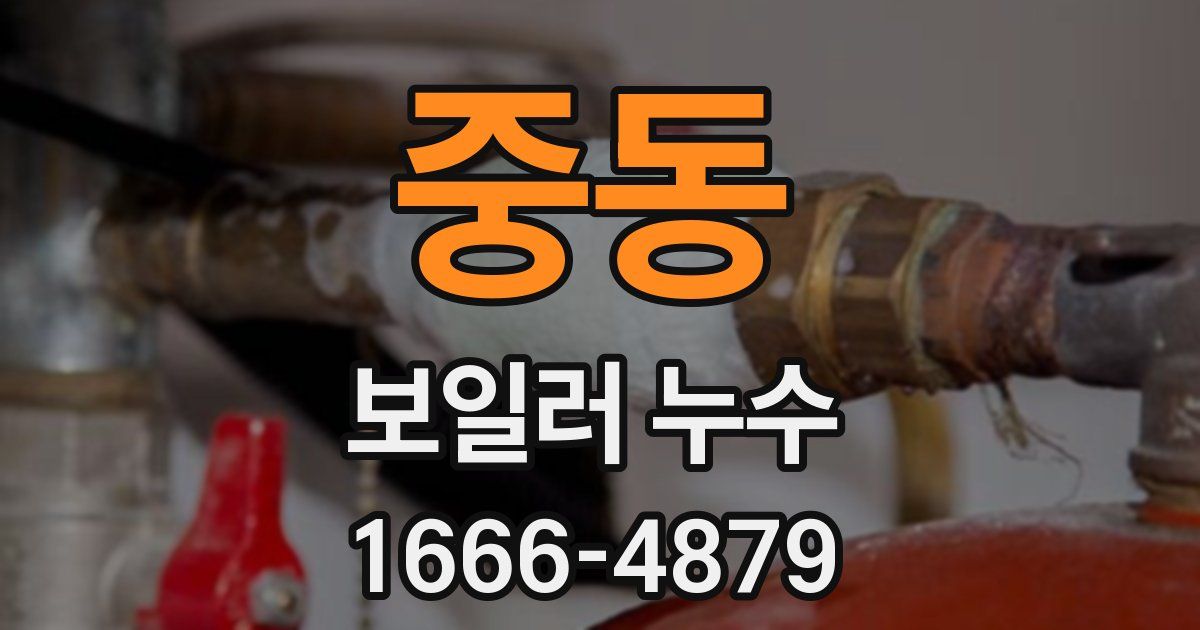 중동 보일러 누수