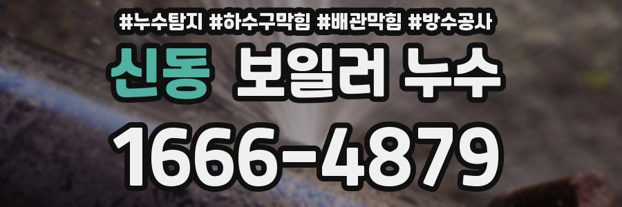 신동 보일러 누수