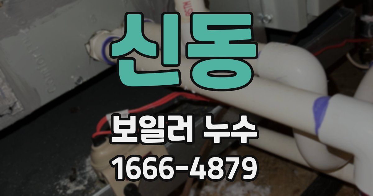 신동 보일러 누수
