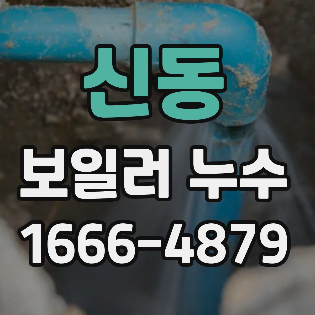 신동 보일러 누수