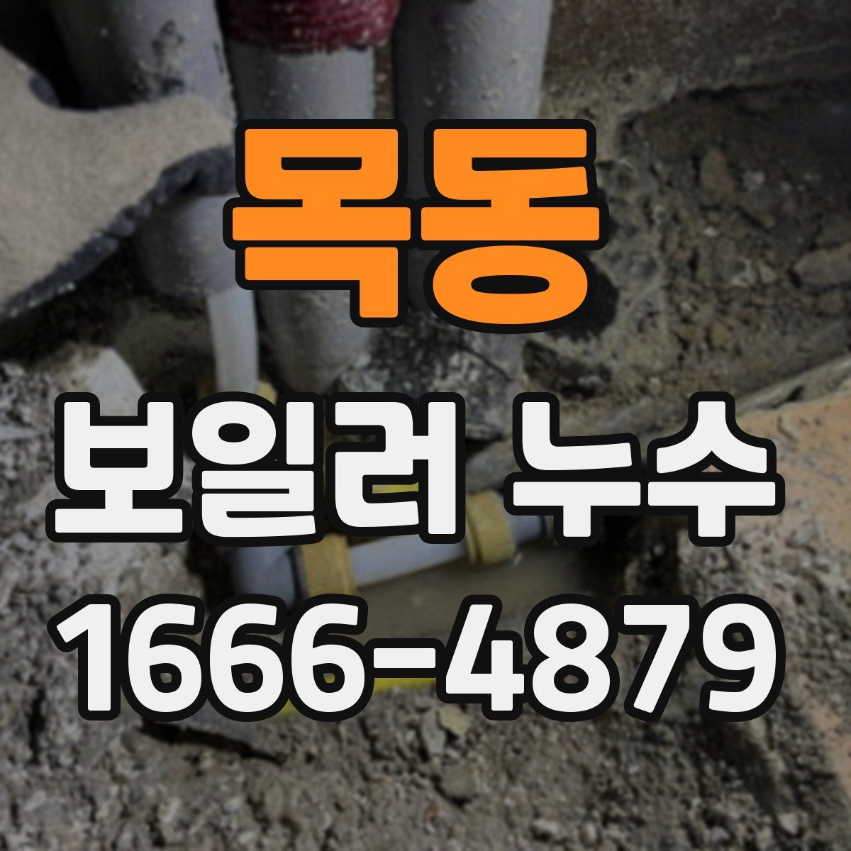 목동 보일러 누수