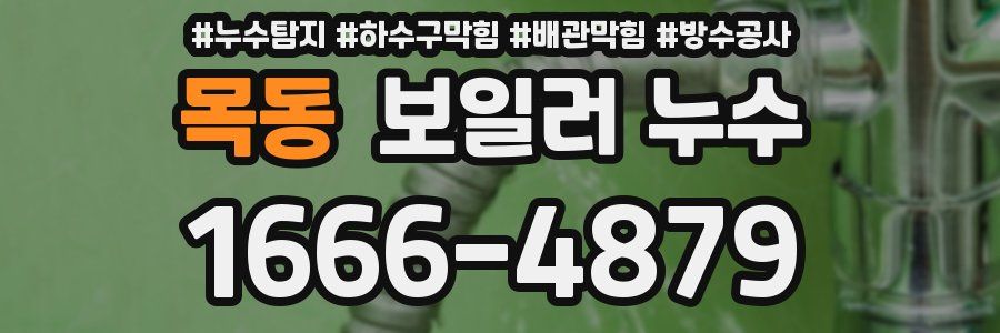 목동 보일러 누수