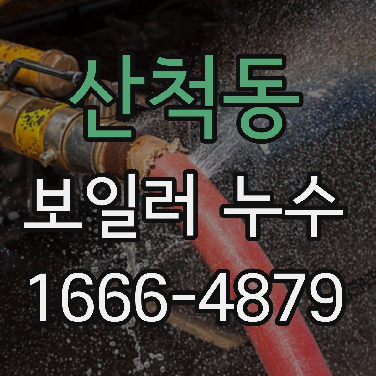 산척동 보일러 누수