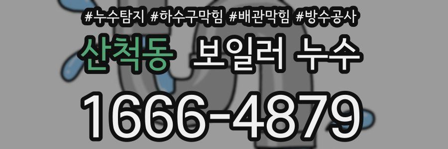 산척동 보일러 누수