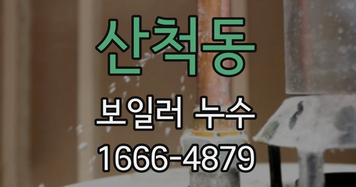 산척동 보일러 누수