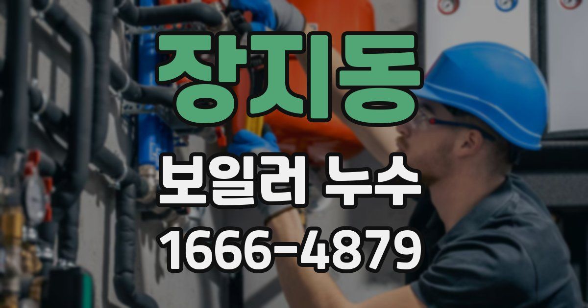 장지동 보일러 누수