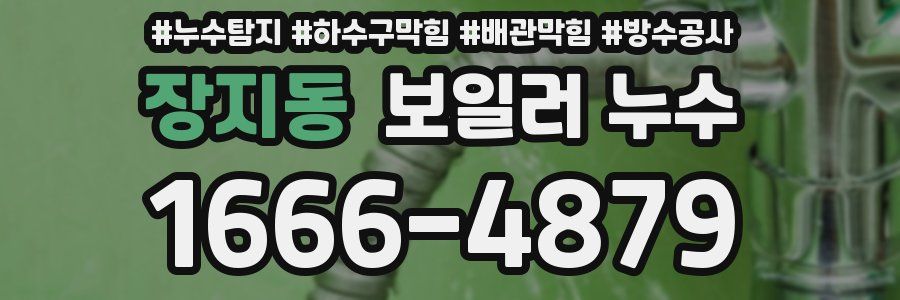 장지동 보일러 누수