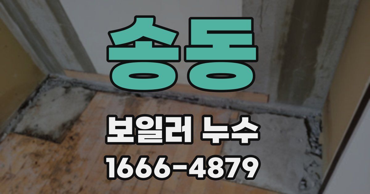 송동 보일러 누수