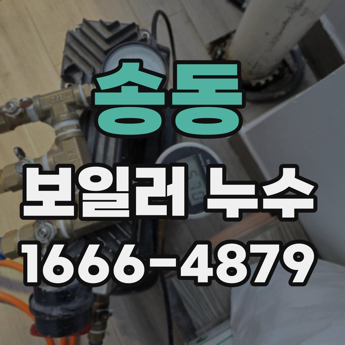 송동 보일러 누수