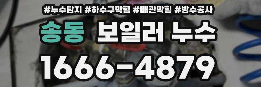 송동 보일러 누수