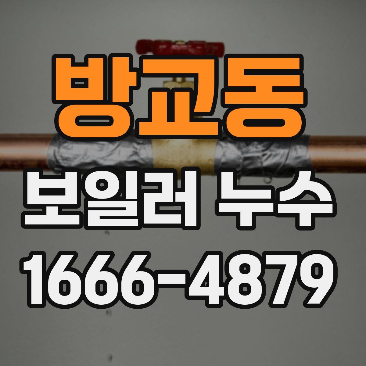 방교동 보일러 누수