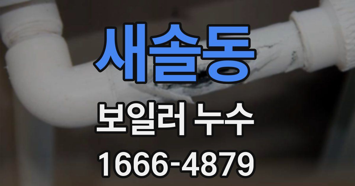 새솔동 보일러 누수