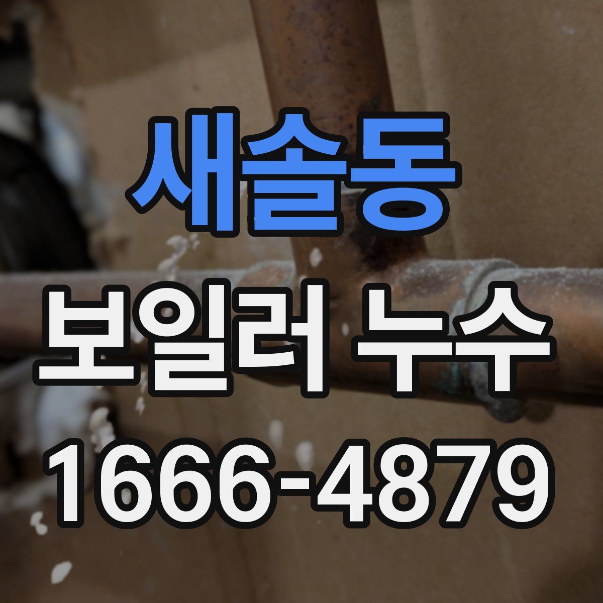새솔동 보일러 누수