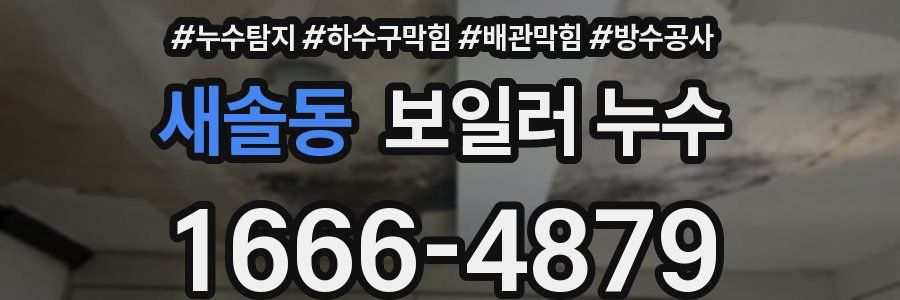새솔동 보일러 누수