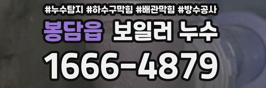 봉담읍 보일러 누수