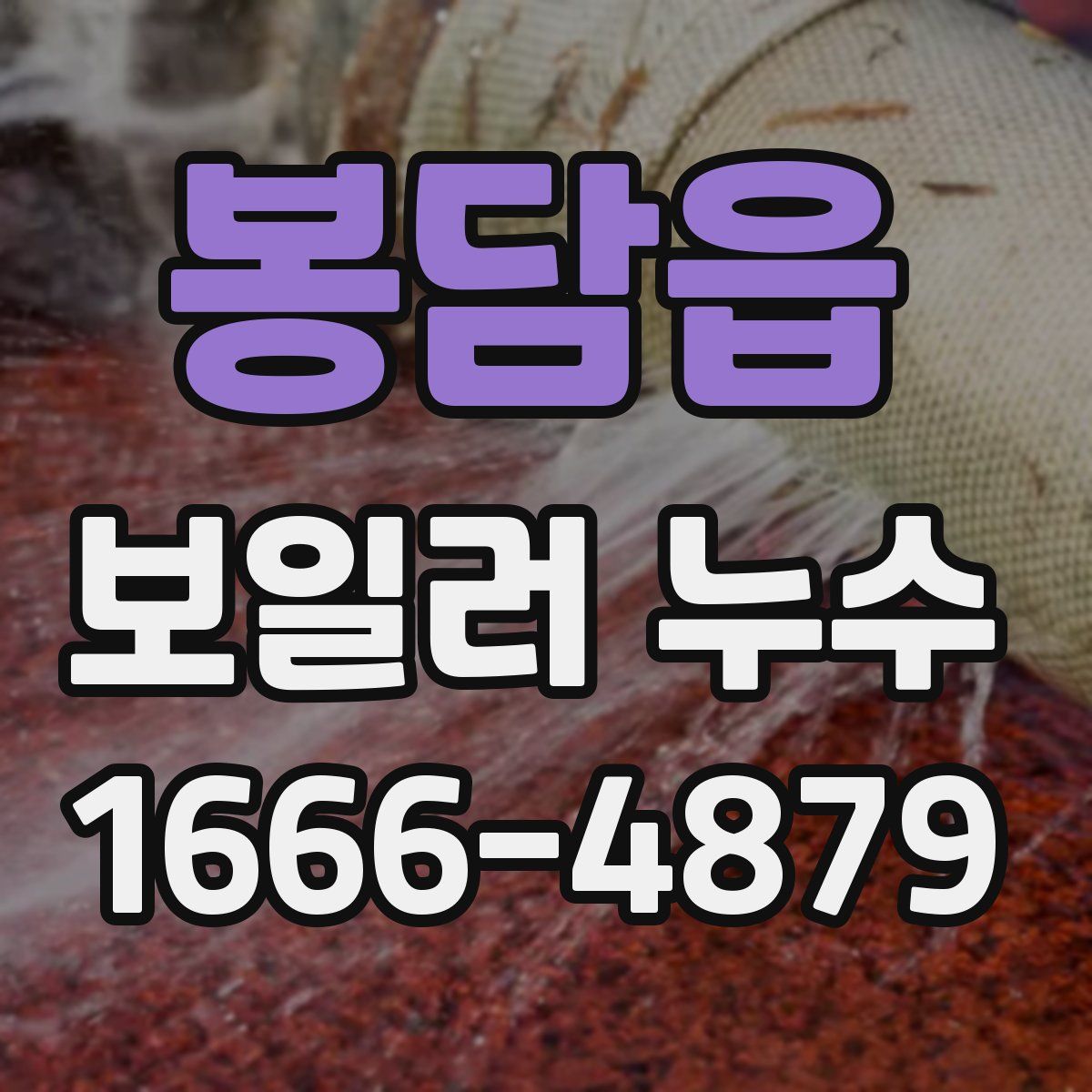 봉담읍 보일러 누수