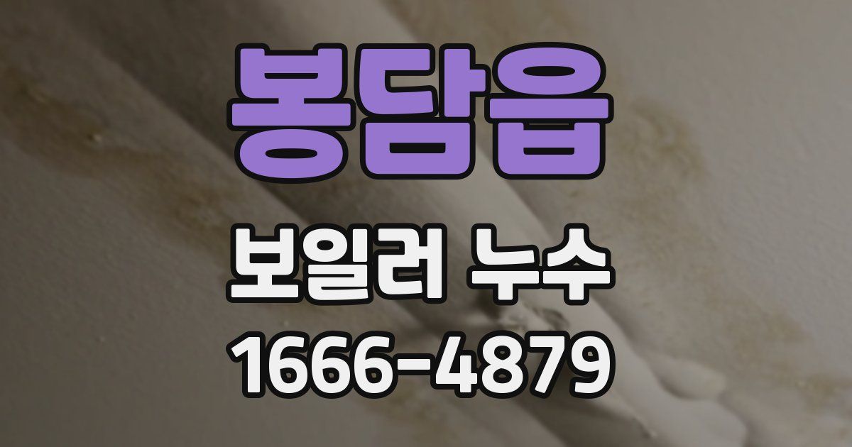 봉담읍 보일러 누수