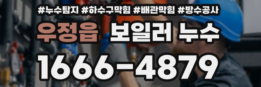 우정읍 보일러 누수