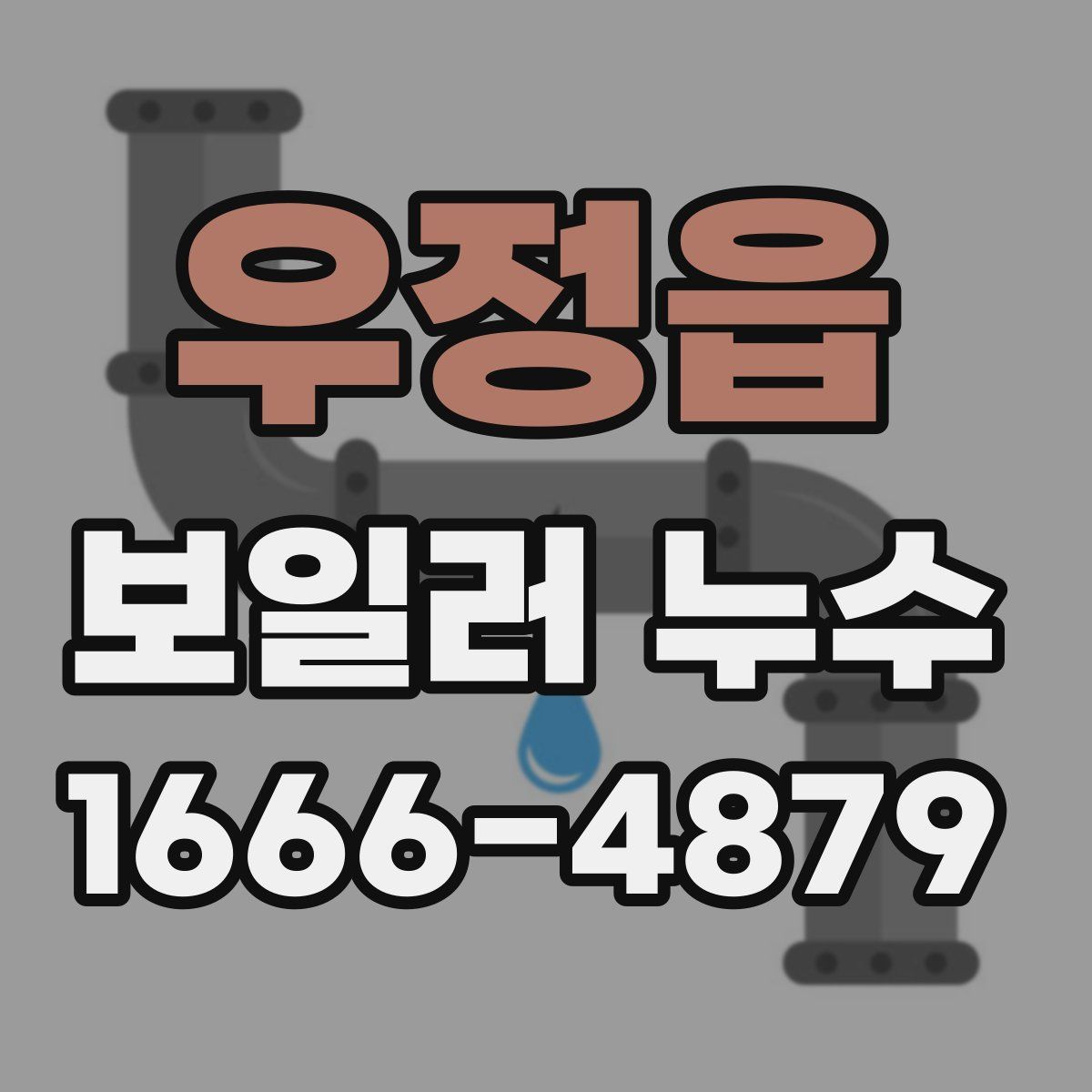 우정읍 보일러 누수