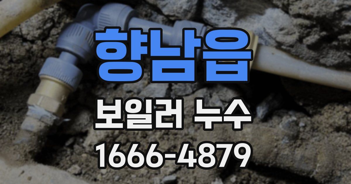 향남읍 보일러 누수