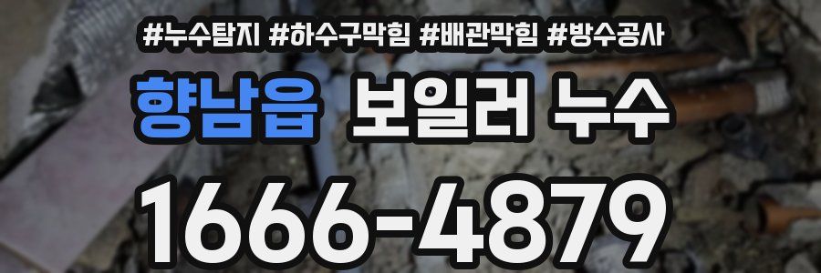 향남읍 보일러 누수