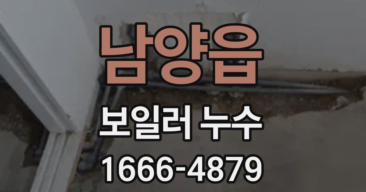 남양읍 보일러 누수