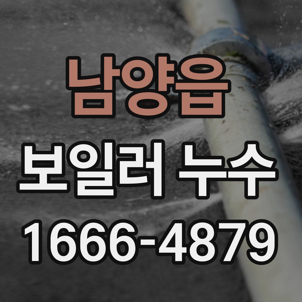 남양읍 보일러 누수