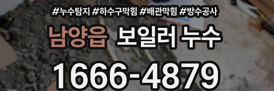 남양읍 보일러 누수