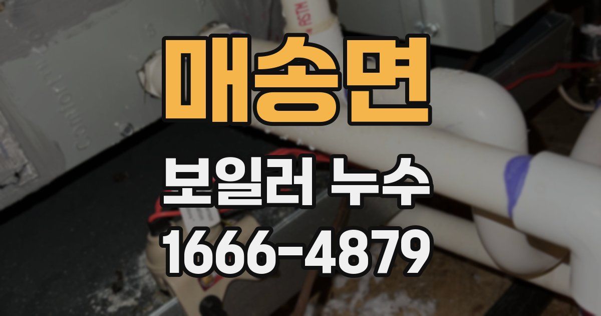 매송면 보일러 누수