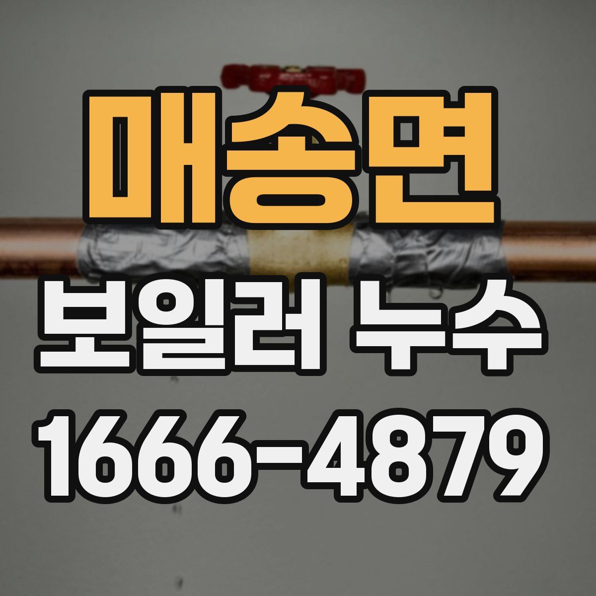 매송면 보일러 누수