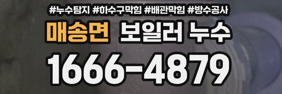매송면 보일러 누수