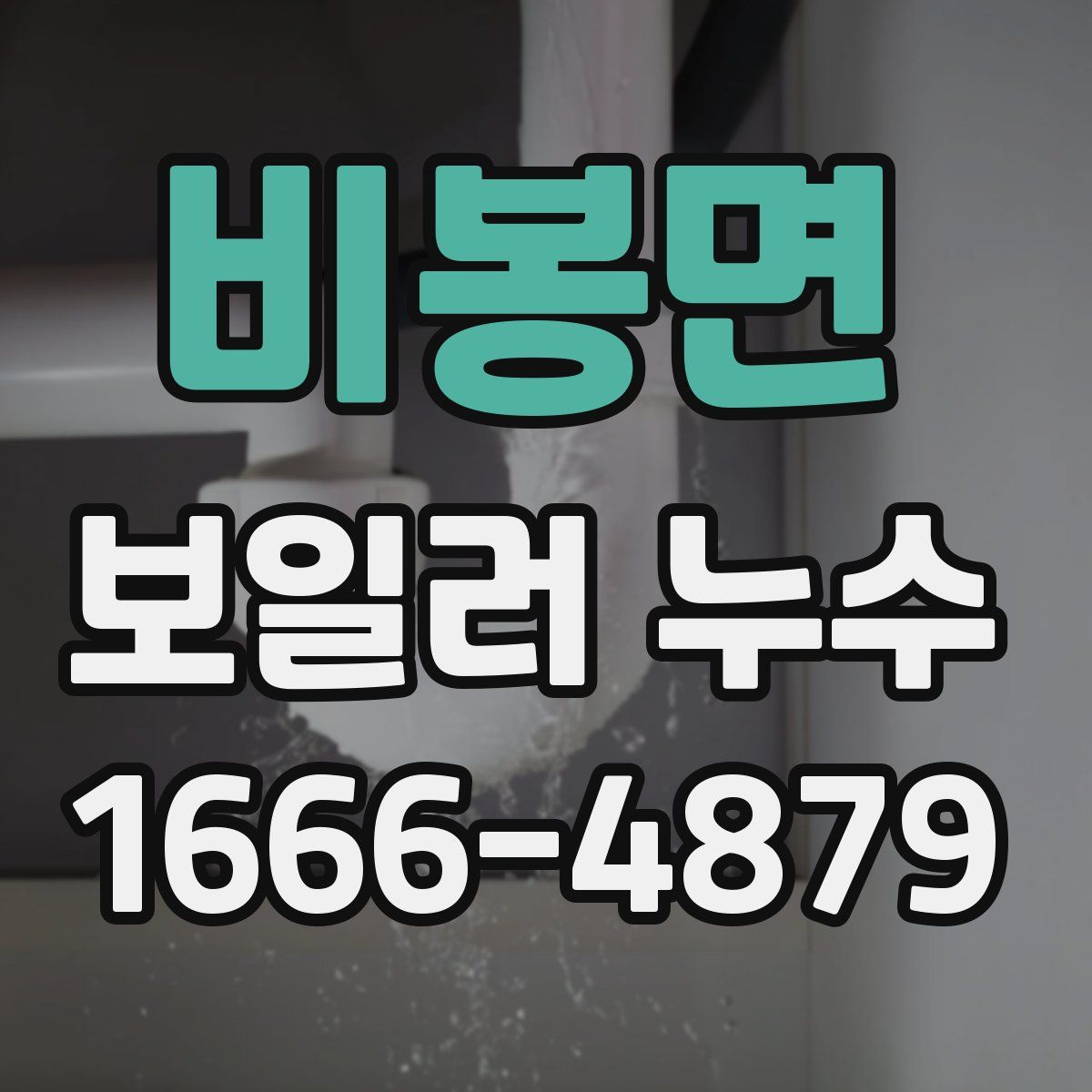비봉면 보일러 누수