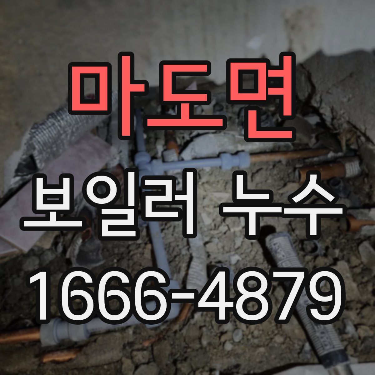마도면 보일러 누수