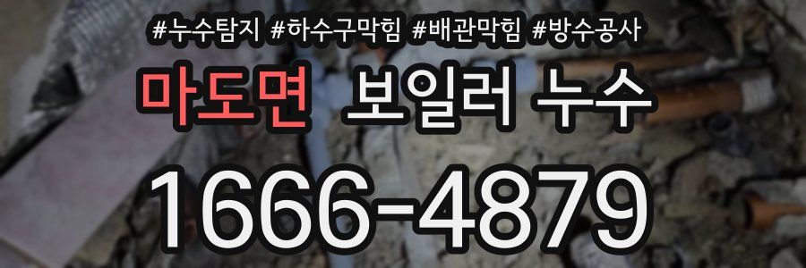 마도면 보일러 누수