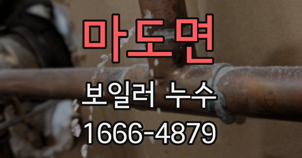 마도면 보일러 누수
