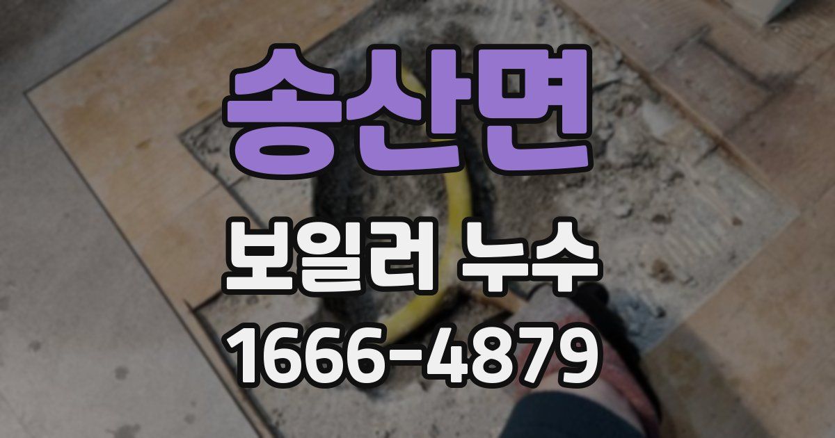 송산면 보일러 누수