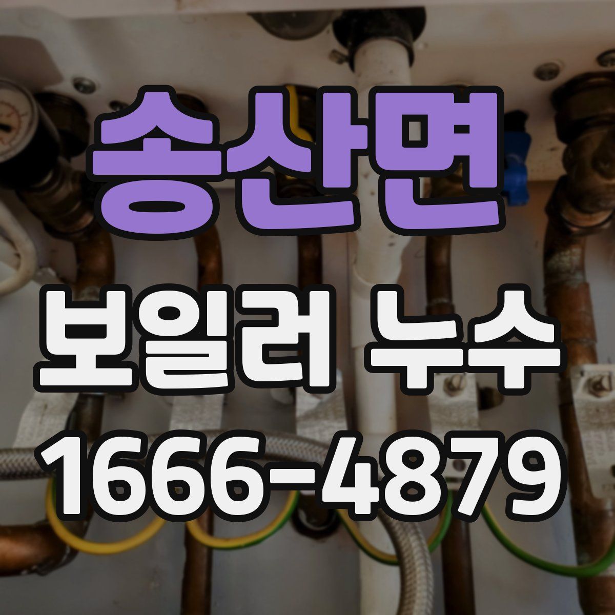 송산면 보일러 누수
