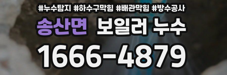 송산면 보일러 누수