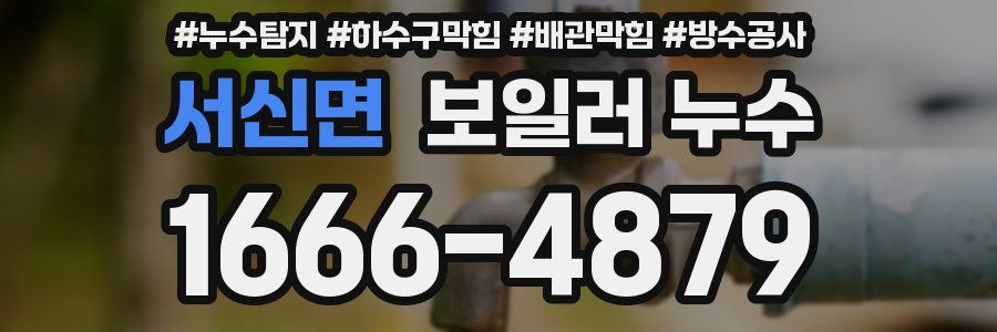 서신면 보일러 누수