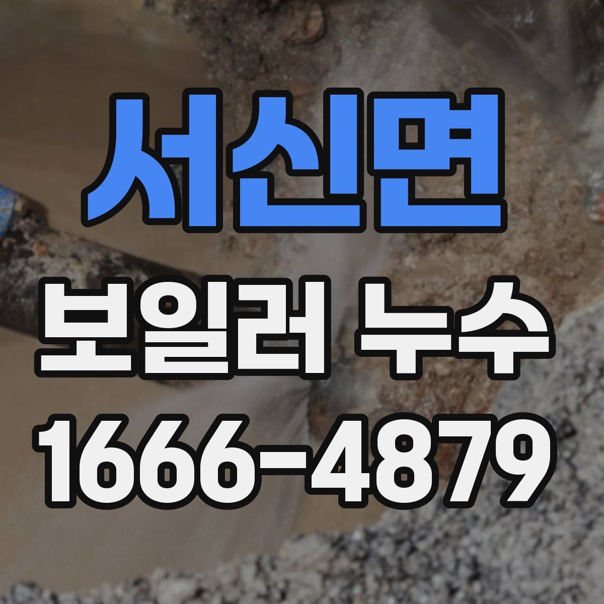 서신면 보일러 누수