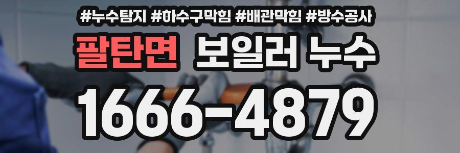 팔탄면 보일러 누수